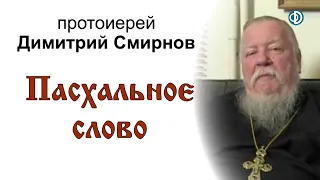Пасхальное слово протоиерея Димитрия Смирнова (2012.04.15)