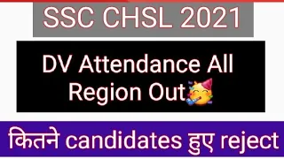 SSC CHSL 2021 DV Attendance | SSC CHSL 2021 DV Rejection