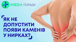 Камені в нирках: як вилікувати без операцій?