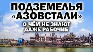 Подземелья "Азовстали"  О чем не знают даже рабочие. / #УГЛАНОВ #ЗАУГЛОМ #МАРИУПОЛЬ #ПУТИН #ДНР-ЛНР