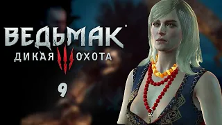 КЕЙРА МЕЦ | ВЕДЬМАК 3: ДИКАЯ ОХОТА #9 [1440p60]