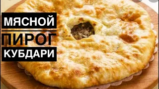 МЯСНОЙ ПИРОГ. СВАНСКИЙ КУБДАРИ.