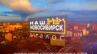 "Наш Новосибирск ДИАЛОГ" от 27 апреля 2018 года