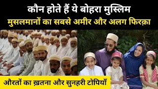 आख़िर कौन होते हैं ये बोहरा मुसलमान । Real History Of Dawoodi Bohra Muslim - R.H Network