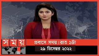 প্রবাসে সময় | রাত ১টা | ২৯ ডিসেম্বর ২০২২ | Somoy TV Bulletin 1am | Latest Bangladeshi News
