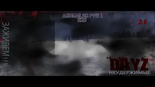 Полет №21. Dayz Неудержимые. Anomalsk PVE 1 Eks.