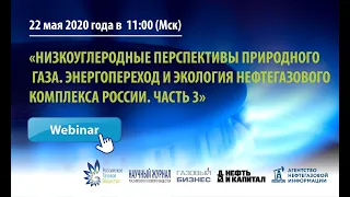 "Низкоуглеродные перспективы природного газа. Энергопереход и экология нефтегазового комплекса РФ"