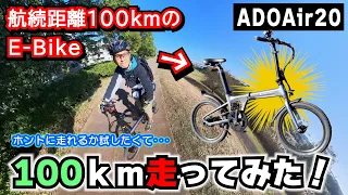 【ADO Air 20】航続距離100ｋｍってマジかっ！実際に100キロ走って持久力テストやってみた｜ #電動アシスト自転車 #試乗レビュー