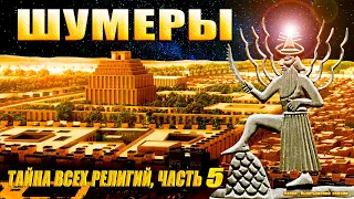 ШУМЕРЫ. Тайна всех религий, часть 5