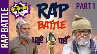 Sakkigoni | Comedy Serial | Rap Battle | Arjun Ghimire (Padey) , CP Pudasaini (Dhature) || Part 1