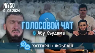 Голосовой чат NIYSO | 01.05.2024 | Абу Къудама