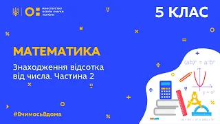 5 клас. Математика. Знаходження відсотка від числа. Частина 2 (Тиж.5:ПТ)