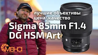 Обзор объектива Sigma 85mm F1.4 DG HSM Art (Лучшие объективы ценакачество)