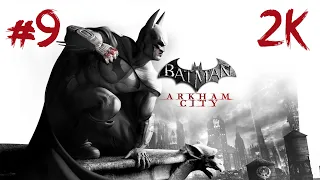 Batman: Arkham City ⦁ Прохождение #9 ⦁ Без комментариев ⦁ 2K60FPS