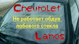 Chevrolet Lanos. Не работает обдув  лобового стекла. Частая причина.