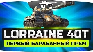 Первый Барабанный Прем ● Lorraine 40t