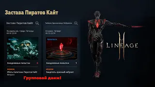 Lineage 2M-Групповое подземелье "Застава пиратов Кайт" прохождение+ пояснение.