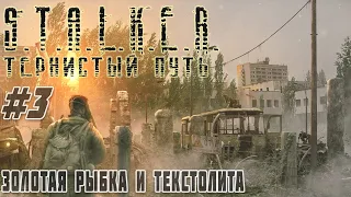 ✅ Текстолитовая основа, Темная душа и Золотая рыбка STALKER Тернистый Путь(Thorny Way) #3