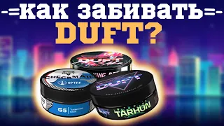 ТАБАК DUFT. ЗАБИВКИ И РАБОТА С ТАБАКОМ | КАК ЗАБИТЬ?