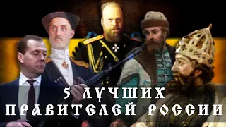 5 ЛУЧШИХ ПРАВИТЕЛЕЙ РОССИИ