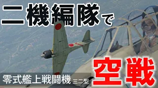 [WarThunder VR] Mitsubishi A6M Zero Type 32 (SB)#17