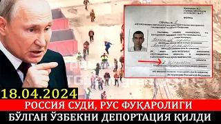 18.04.2024! Москвада мигрантлар ўртасида муштлашув бўлиб ўтди. Сўнги янгиликлар.