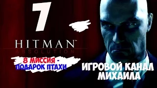 Hitman Absolution(1080p, 30fps) прохождение на "Легенда" серия 7