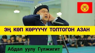 АЗАН — Абдал уулу Гүлжигит