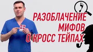 ▶️ РАЗОБЛАЧЕНИЕ МИФОВ О КРОСС ТЕЙПАХ | Валентин Гайт | Учебный центр BBALANCE