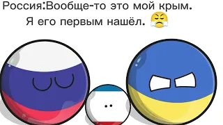 COUNTRYBALLS №6 Чей Крым?