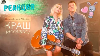 Реакция на Клава Кока & NILETTO - КРАШ (Acoustic version, 2020)