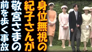 園遊会で事故　敬宮さまの前を歩く紀子さん　身位を無視する宮内庁は猛省を！！