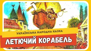 ЛЕТЮЧИЙ КОРАБЕЛЬ (Українська народна казка) - АУДІОКАКЗА