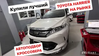 АВТОРЫНОК ЗЕЛЕНЫЙ УГОЛ КУПИЛИ ЛУЧШИЙ TOYOTA HARRIER НА АВТОРЫНКЕ