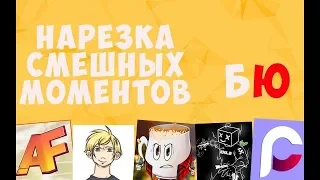 НАРЕЗКА СМЕШНЫХ МОМЕНТОВ БАНДЫ COFFI,WARPATH,ALEX FOX,EXILE,FRESH