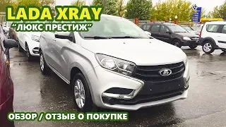 LADA XRAY "Люкс Престиж" - обзор, покупка со скидкой, отзыв.