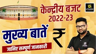 Budget 2022-23 | Union Budget Highlights | Complete Information By Kumar Gaurav Sir |Utkarsh Classes