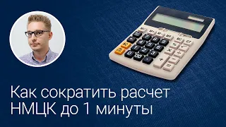 Как сократить расчет НМЦК до 1 минуты