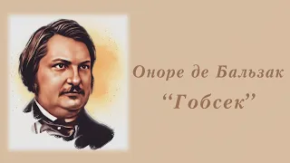 "Гобсек" Оноре де Бальзак | Аудіокнига