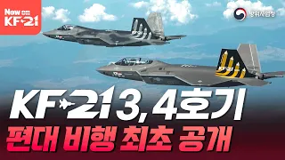[2023 ADEX 기념] KF-21 3,4호기 편대비행 최초 공개!
