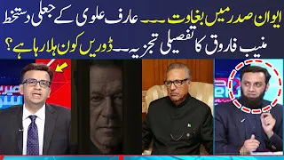 President Arif Alvi's fake signature? Mutiny in the Presidency | Meray Sawal | SAMAA TV