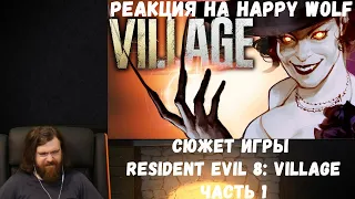 Реакция на Happy Wolf: СЮЖЕТ ИГРЫ RESIDENT EVIL 8: VILLAGE (часть 1)