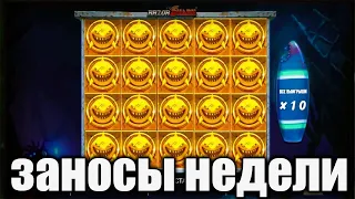 ЗАНОСЫ НЕДЕЛИ ТОП 10 больших выигрышей от x1000