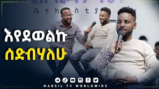 እየደወልኩ ሰድብሃለሁ ድንቅ ምስክርነት መልካም ወጣት ወደተለወጠው ህይወት 2014 @MARSIL TV WORLDWI