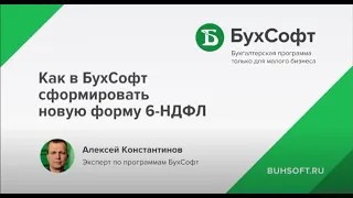 Новая форма 6-НДФЛ с 1 квартала 2021 года