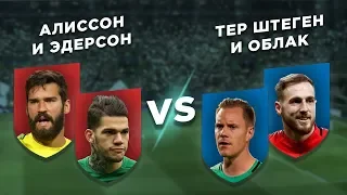 АПЛ - ЛА ЛИГА: АЛИССОН и ЭДЕРСОН vs ОБЛАК и ТЕР ШТЕГЕН - Два на два