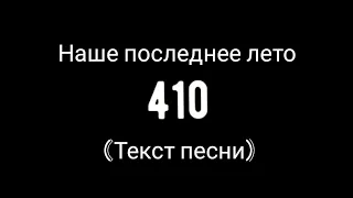 Наше последнее лето—410(текст песни)