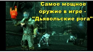 Dead Space 3 Cамое мощное оружие в игре - Перчатка "Дьявольские рога"