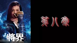 《将界》超清 第八集  剧情 / 动作 / 悬疑 / 奇幻