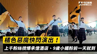 橘色惡魔快閃演出！上千粉絲擠爆承億酒店、9歲小鐵粉前一天就到｜NOWnews